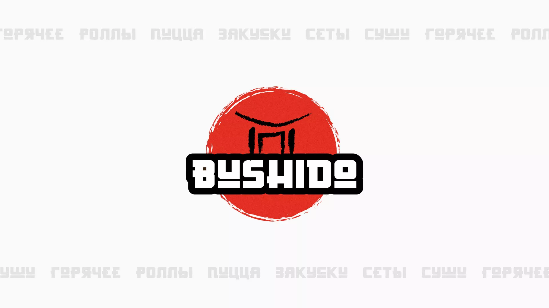 Разработка сайта для пиццерии «BUSHIDO» в Ульяновске